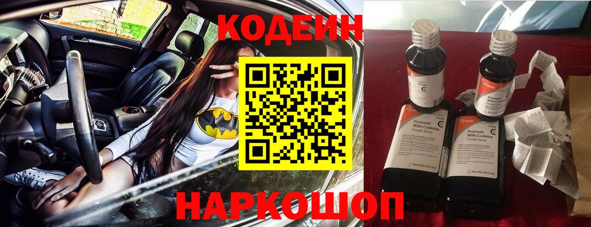 Дзержинск  Codein напиток Lean (лин)  Кодеин Purple Drank  Вход с VPN 